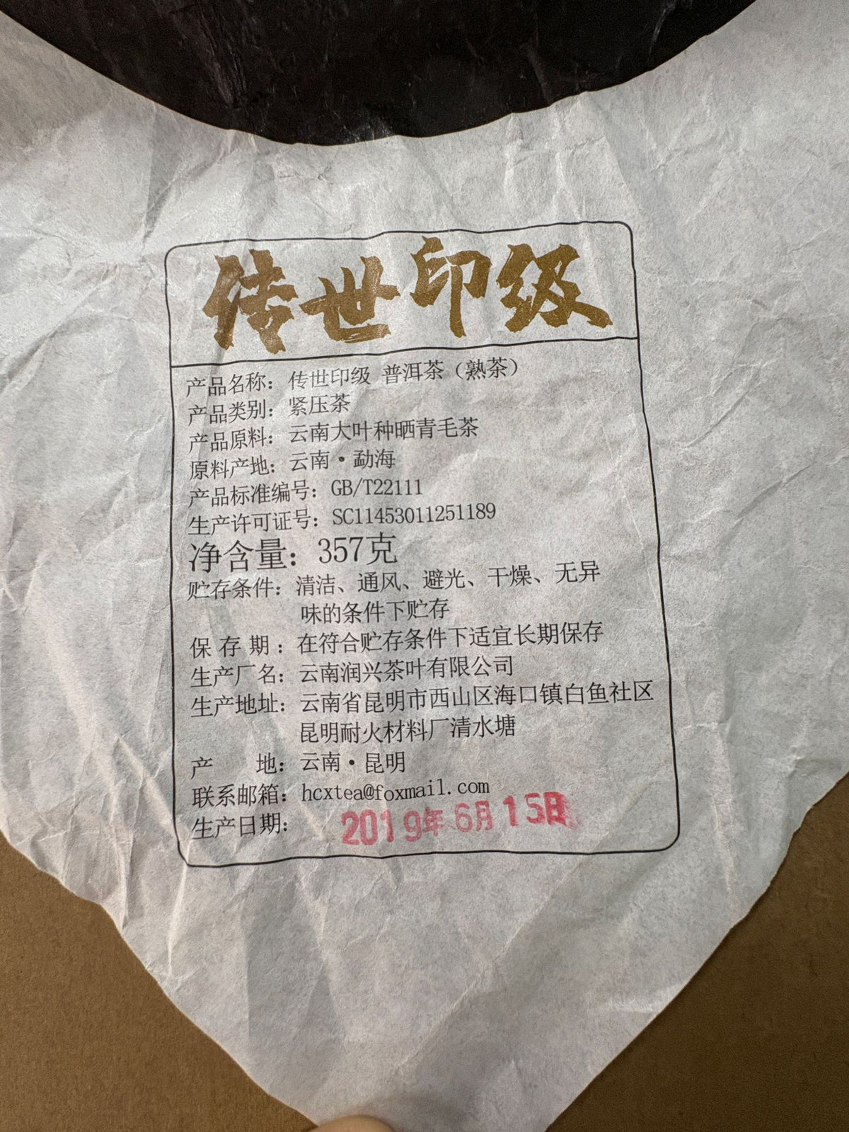 2019 Chuanshi Yinji ripe Pu-erh 357g back label with Menghai Yunnan origin 传世印级