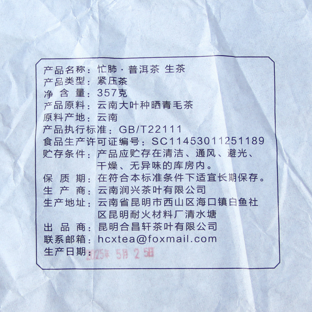 Back label details for 2025 Mangfei raw Pu-erh 357g tea cake