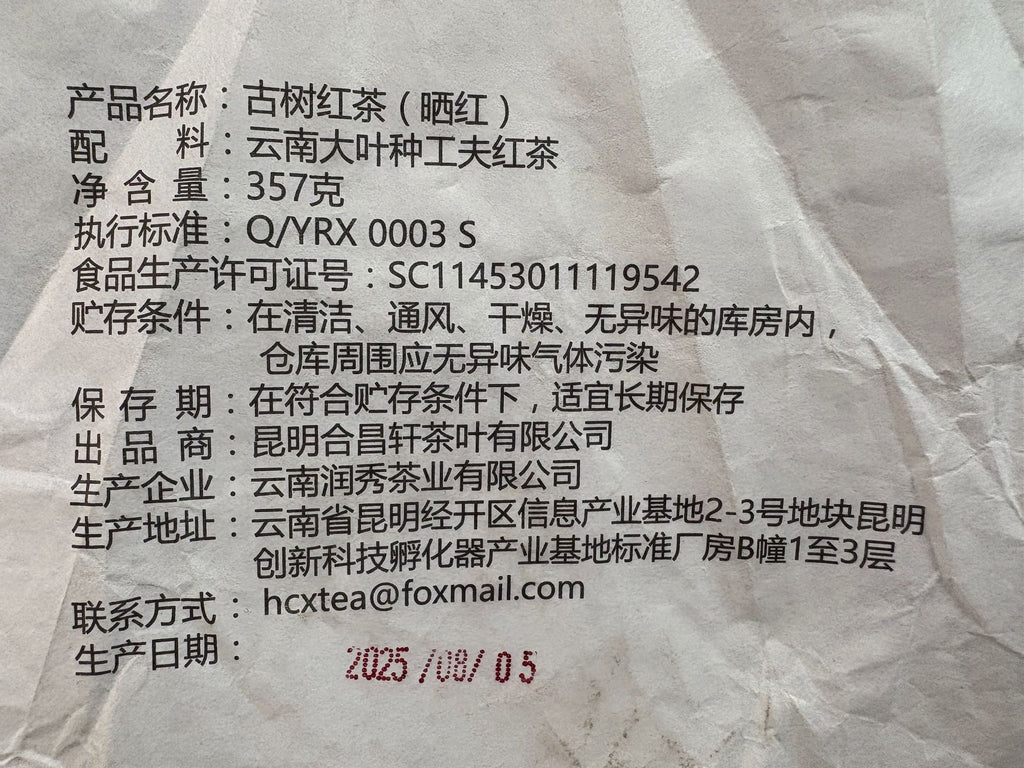 2025 Yunnan Ancient Tree Sun-Dried Black Tea Cake back label 357g 古树红茶晒红