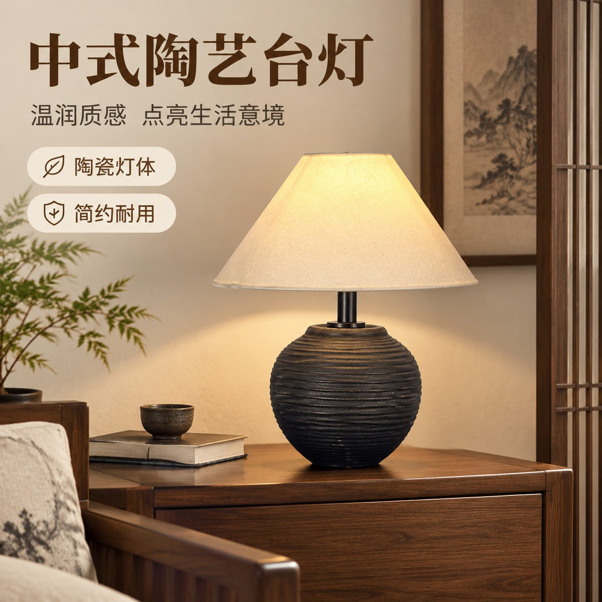 Charcoal black ribbed ceramic table lamp with warm fabric shade in a New Chinese interior