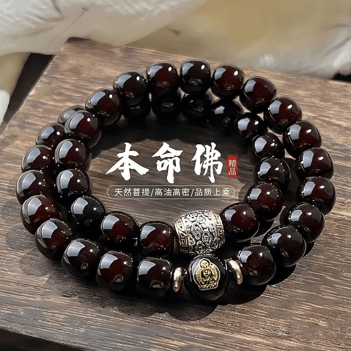 Polished dark red Bodhi root double-wrap Ben Ming Fo bracelet with guardian Buddha bead and ornate antique-tone centerpiece