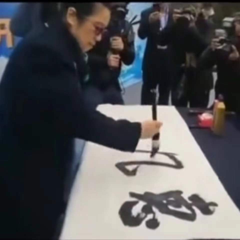 Chinese brush calligraphy demonstration with expressive black ink strokes