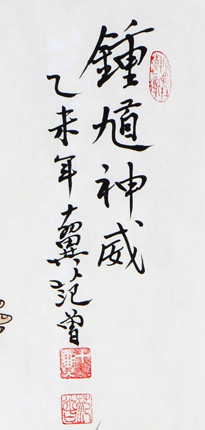 Calligraphy inscription detail from Fan Zeng inspired hand-painted Zhong Kui Shenwei 鍾馗神威 Chinese figure painting