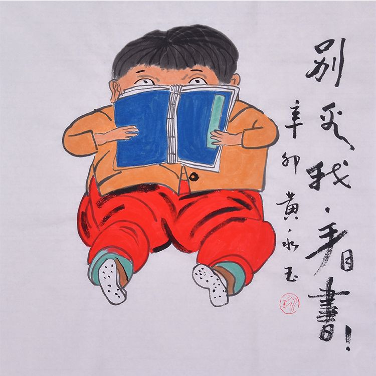 Huang Yongyu inspired hand-painted Chinese humorous reading figure painting with Don't Watch Me Read calligraphy, 50 x 50 or 68 x 68 cm
