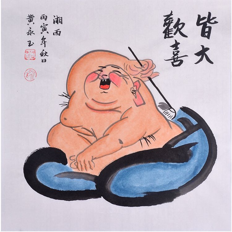 Huang Yongyu inspired hand-painted Chinese humorous figure painting with Jie Da Huan Xi Everyone Rejoices calligraphy, 50 x 50 or 68 x 68 cm
