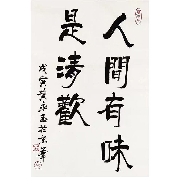 Huang Yongyu inspired hand-painted Chinese calligraphy artwork reading Ren Jian You Wei Shi Qing Huan, The Taste of Life Is Simple Joy, 50 x 50 or 68 x 68 cm