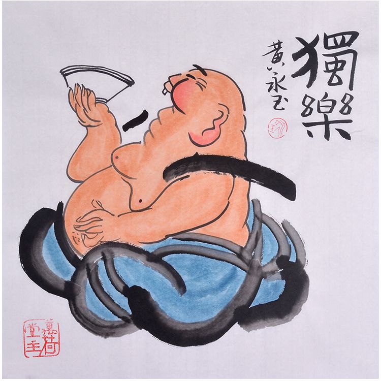Huang Yongyu inspired hand-painted Chinese humorous figure painting with Du Le Solitary Pleasure calligraphy and reclining figure, 50 x 50 or 68 x 68 cm