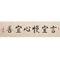 Qi Gong inspired handwritten Chinese calligraphy 言宜慢 心宜善, Speak Slowly Keep a Kind Heart, 138×35cm horizontal wall art