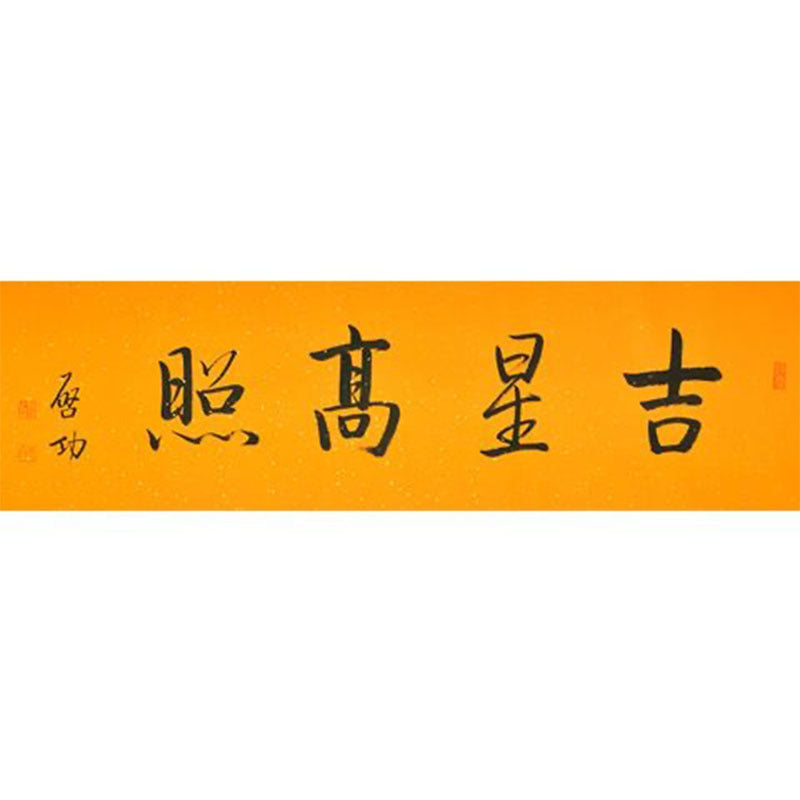 Qi Gong inspired handwritten Chinese calligraphy 吉星高照, Auspicious Star Shines High, 138×35cm horizontal wall art