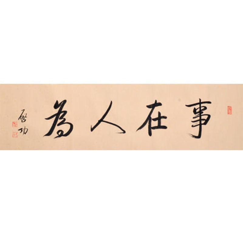 Qi Gong inspired handwritten Chinese calligraphy 事在人为, Success Depends on Human Effort, 138×35cm office study and graduation gift wall art