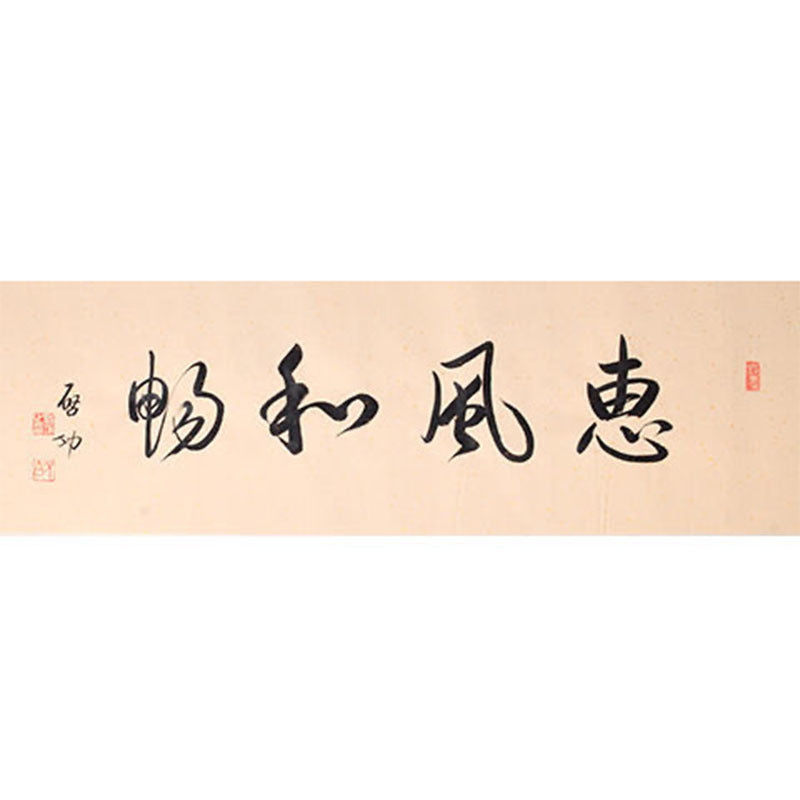 Qi Gong inspired handwritten Chinese calligraphy 惠风和畅, Gentle Breeze Brings Harmony, 138×35cm living room tea room and entryway wall art