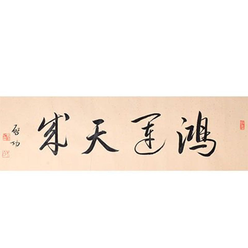 Qi Gong inspired handwritten Chinese calligraphy 鸿运天成, Good Fortune Comes Naturally, 138×35cm office entryway and business gift wall art