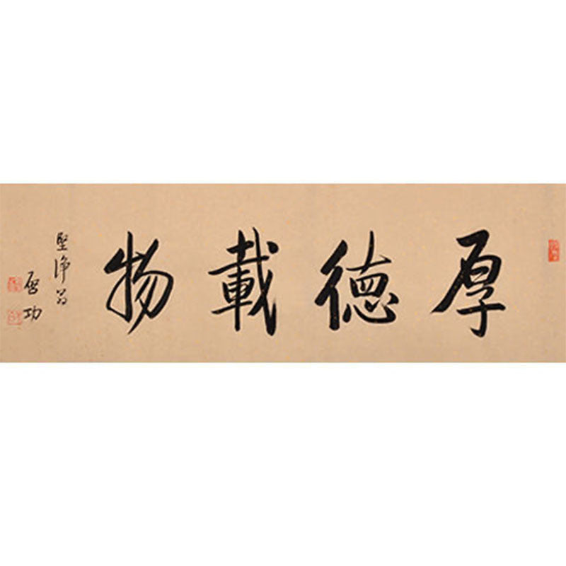 Qi Gong inspired handwritten Chinese calligraphy 厚德载物, Great Virtue Bears All Things, natural Xuan paper style, 138×35cm wall art
