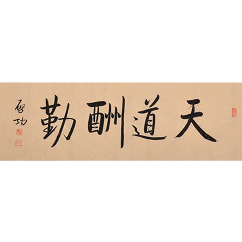 Qi Gong inspired handwritten Chinese calligraphy 天道酬勤, Heaven Rewards Diligence, 138×35cm office study graduation and promotion gift wall art