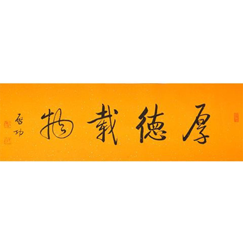 Qi Gong inspired handwritten Chinese calligraphy 厚德载物, Great Virtue Bears All Things, golden Xuan paper style, 138×35cm office and living room wall art