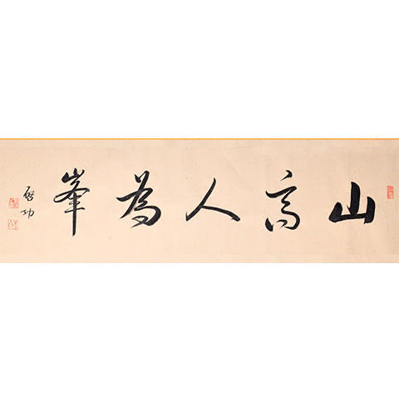 Qi Gong inspired handwritten Chinese calligraphy 山高人为峰, People Can Rise to the Peak, 138×35cm office study and motivational wall art