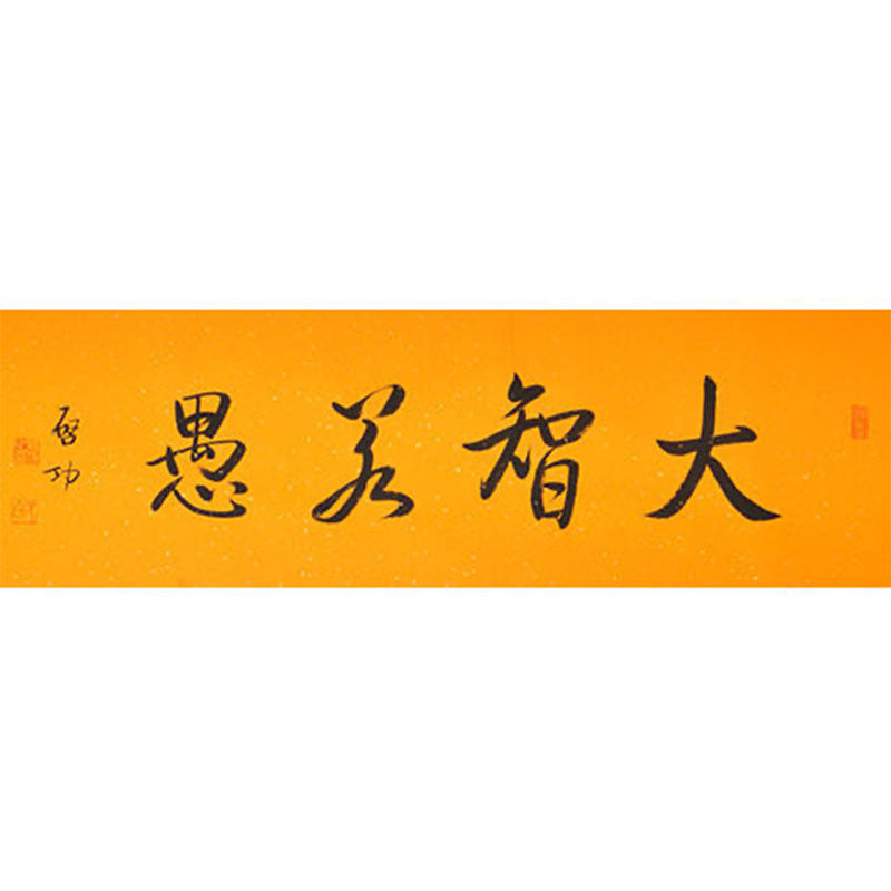 Qi Gong inspired handwritten Chinese calligraphy 大智若愚, Great Wisdom Appears Foolish, 138×35cm study office and mentor gift wall art