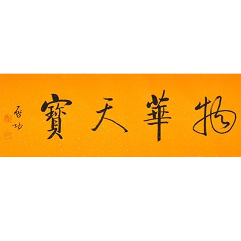 Qi Gong inspired handwritten Chinese calligraphy 物华天宝, Splendor of Nature Heavenly Treasures, 138×35cm living room entryway and gift wall art