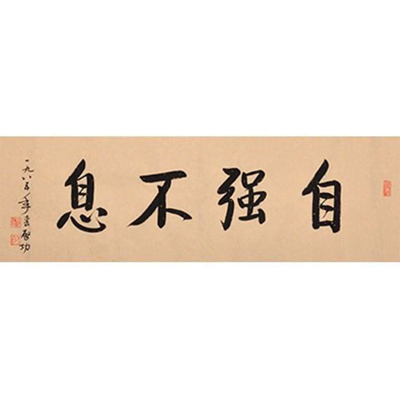 Qi Gong inspired handwritten Chinese calligraphy 自强不息, Ceaseless Self-Strengthening, 138×35cm office study graduation and promotion gift wall art