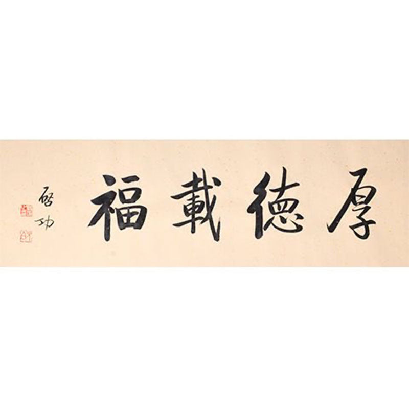 Qi Gong inspired handwritten Chinese calligraphy 厚德载福, Great Virtue Brings Blessings, 138×35cm living room office housewarming and elder gift wall art