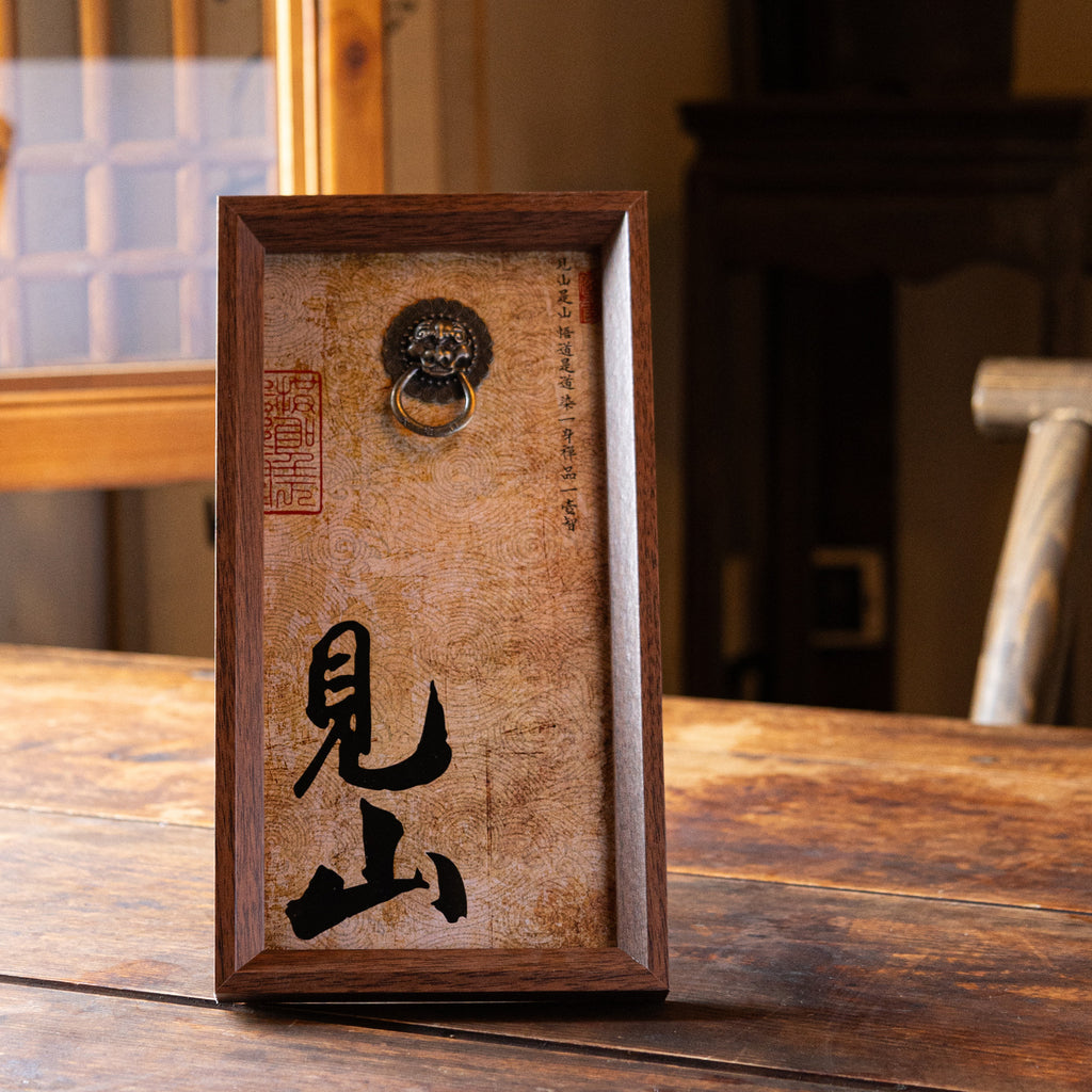 See the Mountain Chinese calligraphy wood framed tabletop plaque